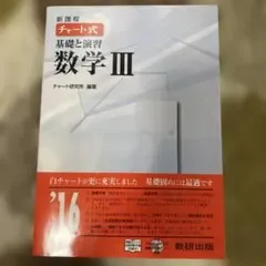 新課程チャート式基礎と演習数学3 解答付き