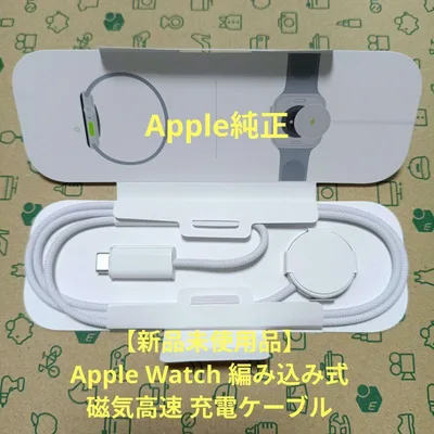 【新品未使用品】 Apple Watch 編み込み式 磁気高速 充電ケーブル
