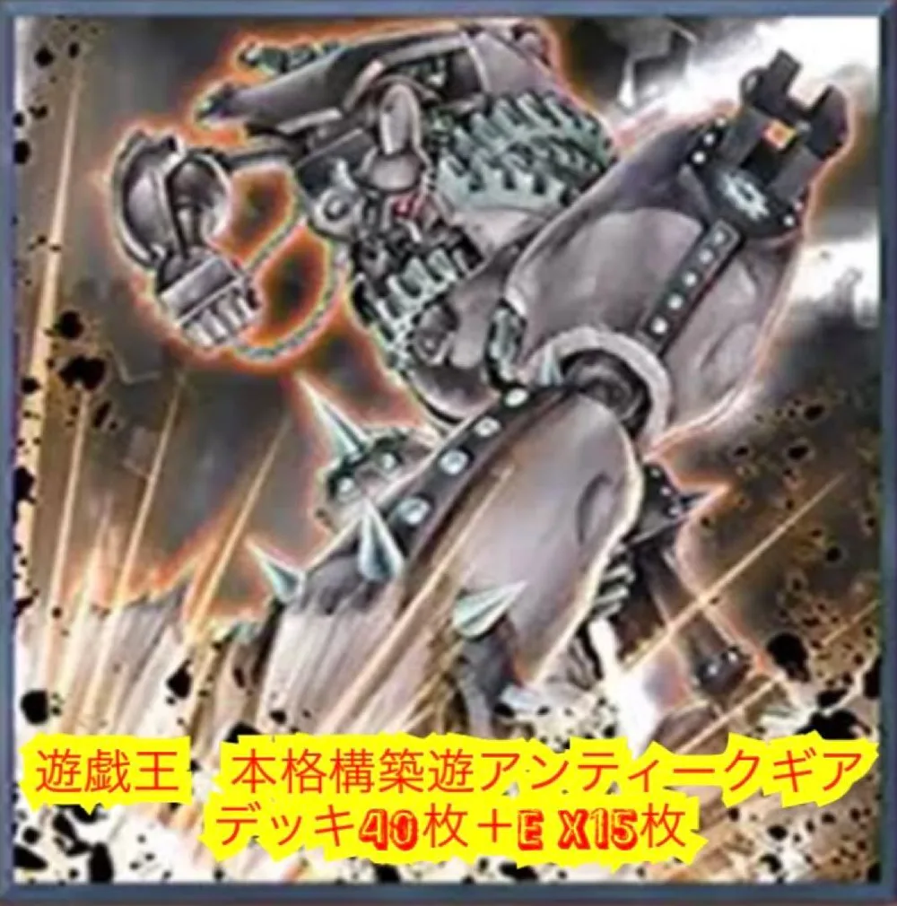 遊戯王 本格構築アンティークデッキ40枚+E X15枚