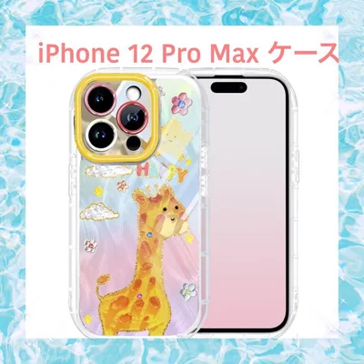 開封のみ⭐️iPhone 12 Pro Max ケース キリン柄 多層構造