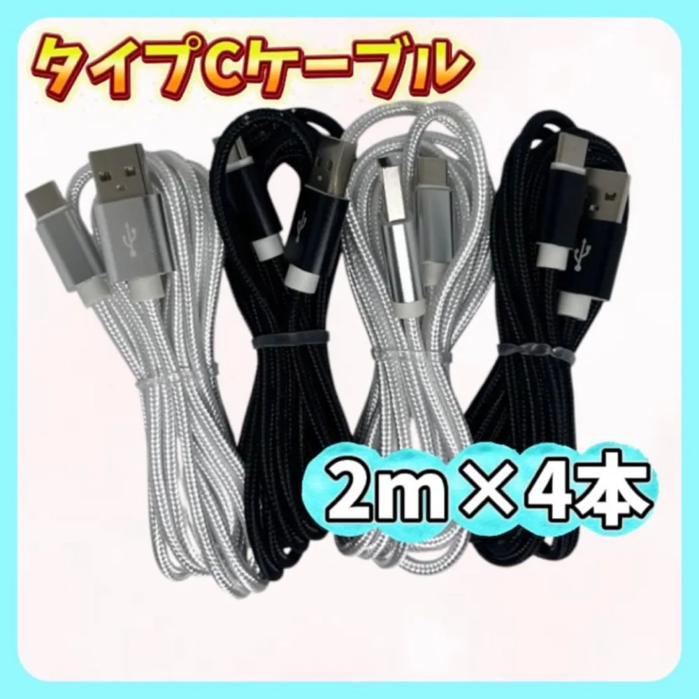 2カラー 2m×4本 タイプCケーブル