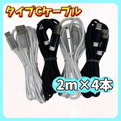 2カラー 2m×4本 タイプCケーブル
