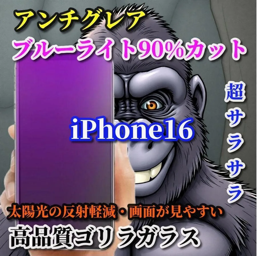 ☆超さらさら 目に優しい☆ iPhone16 AGブルーライトカットフィルム