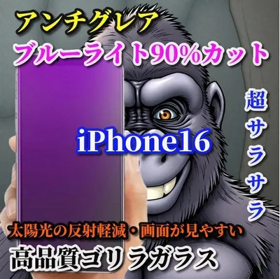 ☆超さらさら 目に優しい☆ iPhone16 AGブルーライトカットフィルム