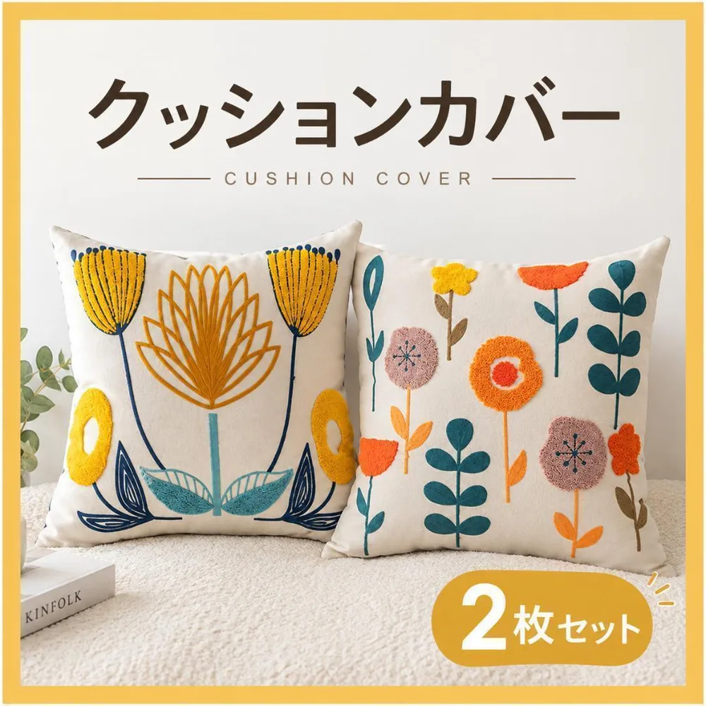 クッションカバー 2枚セット 45×45cm 花柄 刺繍 北欧風 コットン 帆布