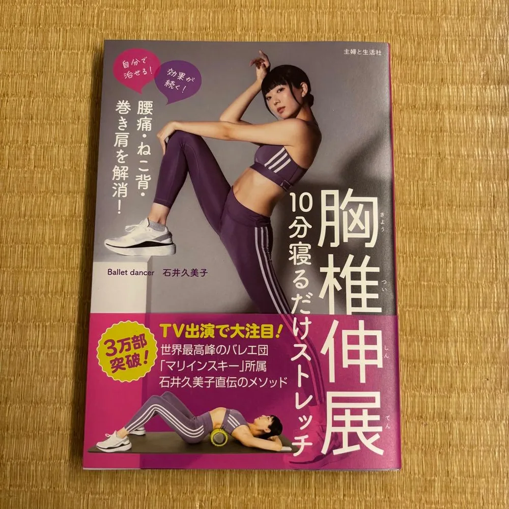 胸椎伸展10分寝るだけストレッチ : 腰痛・ねこ背・巻き肩を解消!