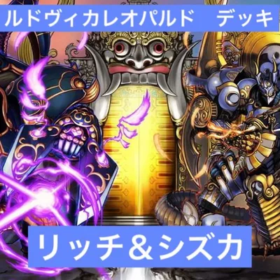 デュエルマスターズ ガルド リッチ シズカ デッキ ルドヴィカ レオパルド