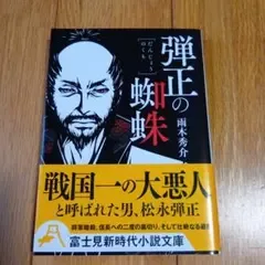 弾正の蜘蛛