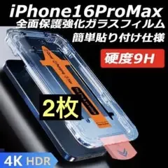iPhone16ProMax 透明フィルム 強化ガラス 全面保護 指紋防止 2枚