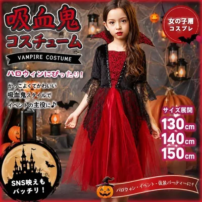 ハロウィン コスプレ 吸血鬼 140 女の子 ヴァンパイア ワンピース 子供