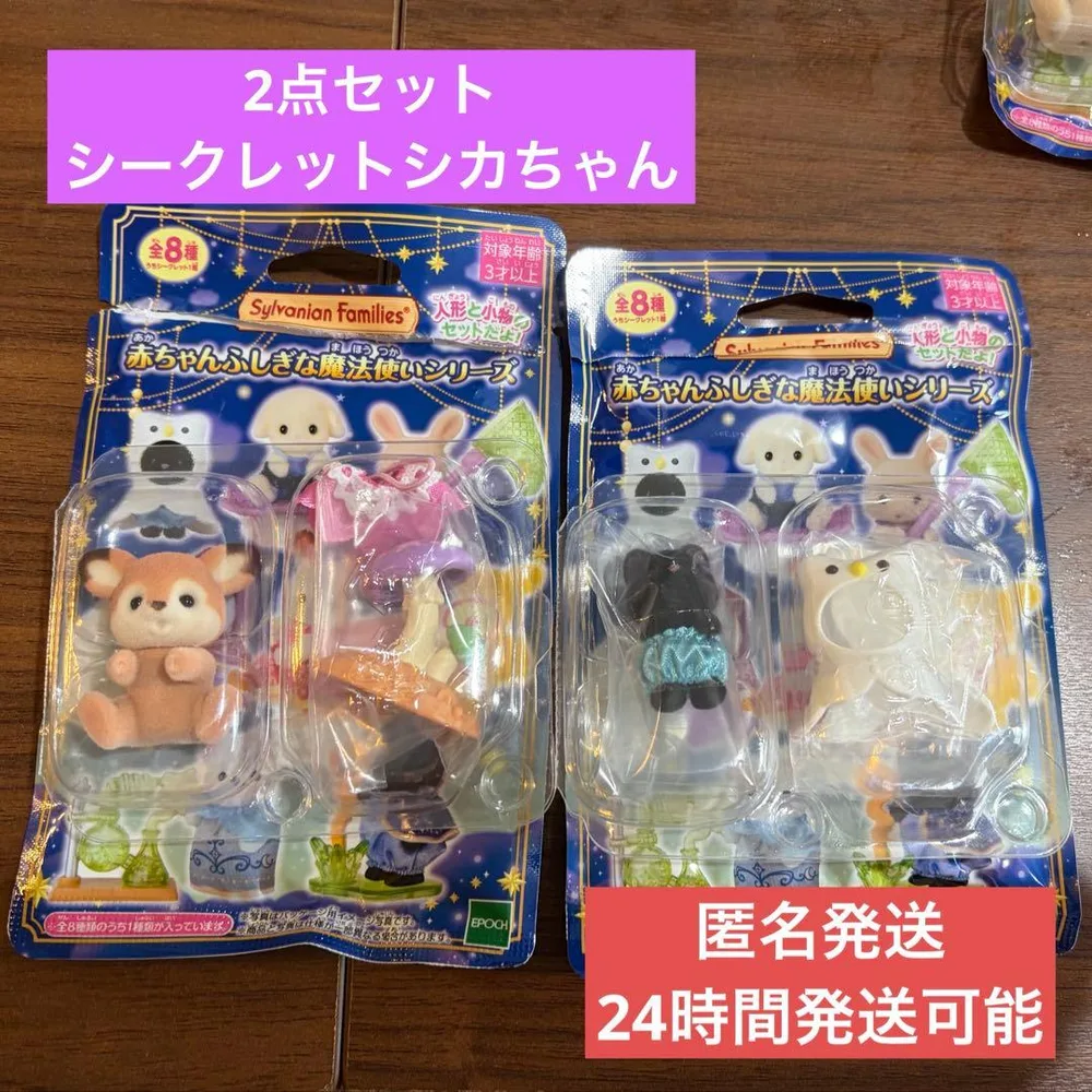 シルバニアファミリー 赤ちゃんふしぎな魔法使いシリーズ シークレット