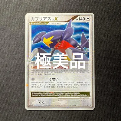 ガブリアス LV.X ☆ DP4 拡張パック 月光の追跡 キラ