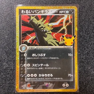 【復刻】ポケモンカード30周年 わるいバンギラス M6a 144/103