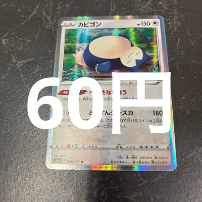 カビゴン 058/071 R ポケモンカード 在庫1