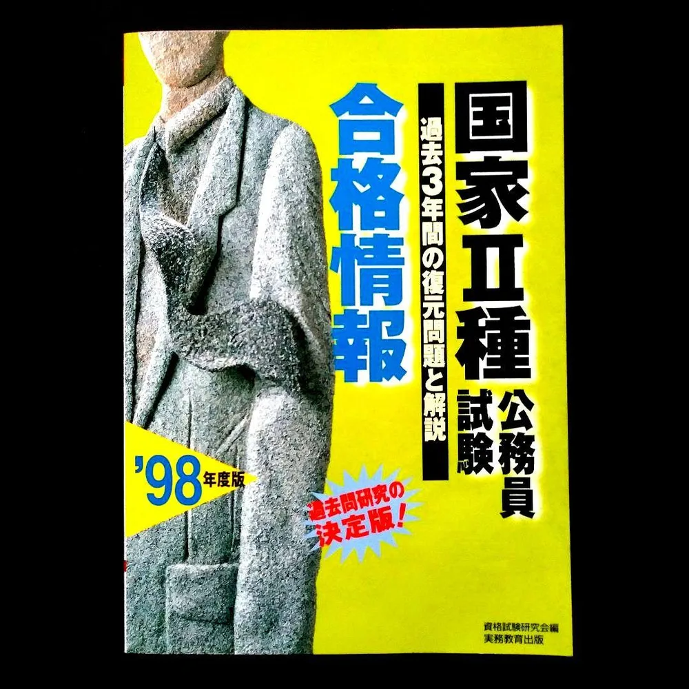 '98年度版「国家Ⅱ種公務員試験合格情報」《過去3年間の復元問題と解説》