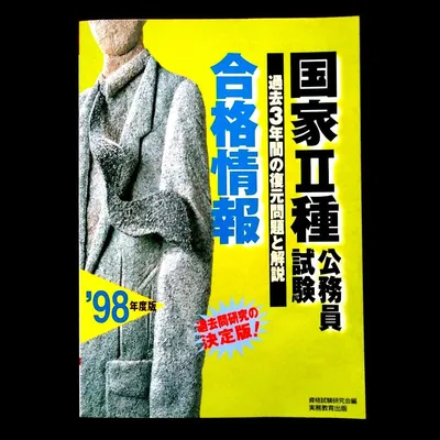 '98年度版「国家Ⅱ種公務員試験合格情報」《過去3年間の復元問題と解説》