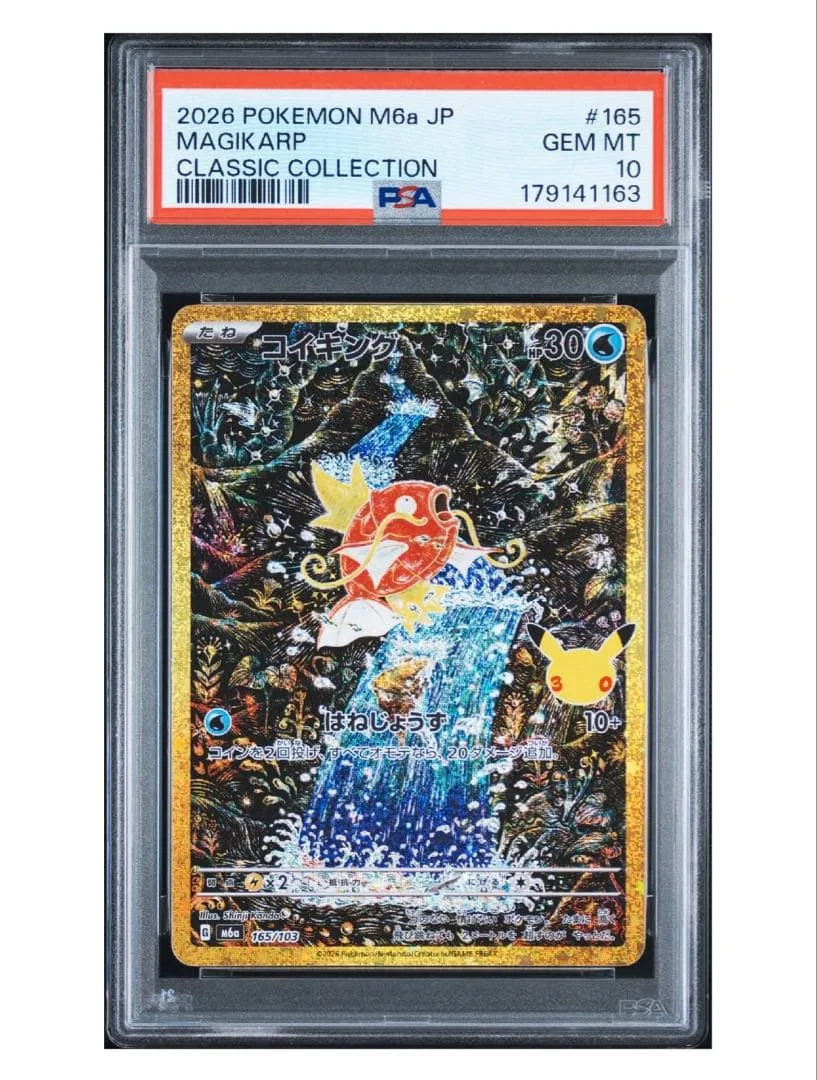 【PSA10】コイキング 復刻 30th celebration 最速 金枠