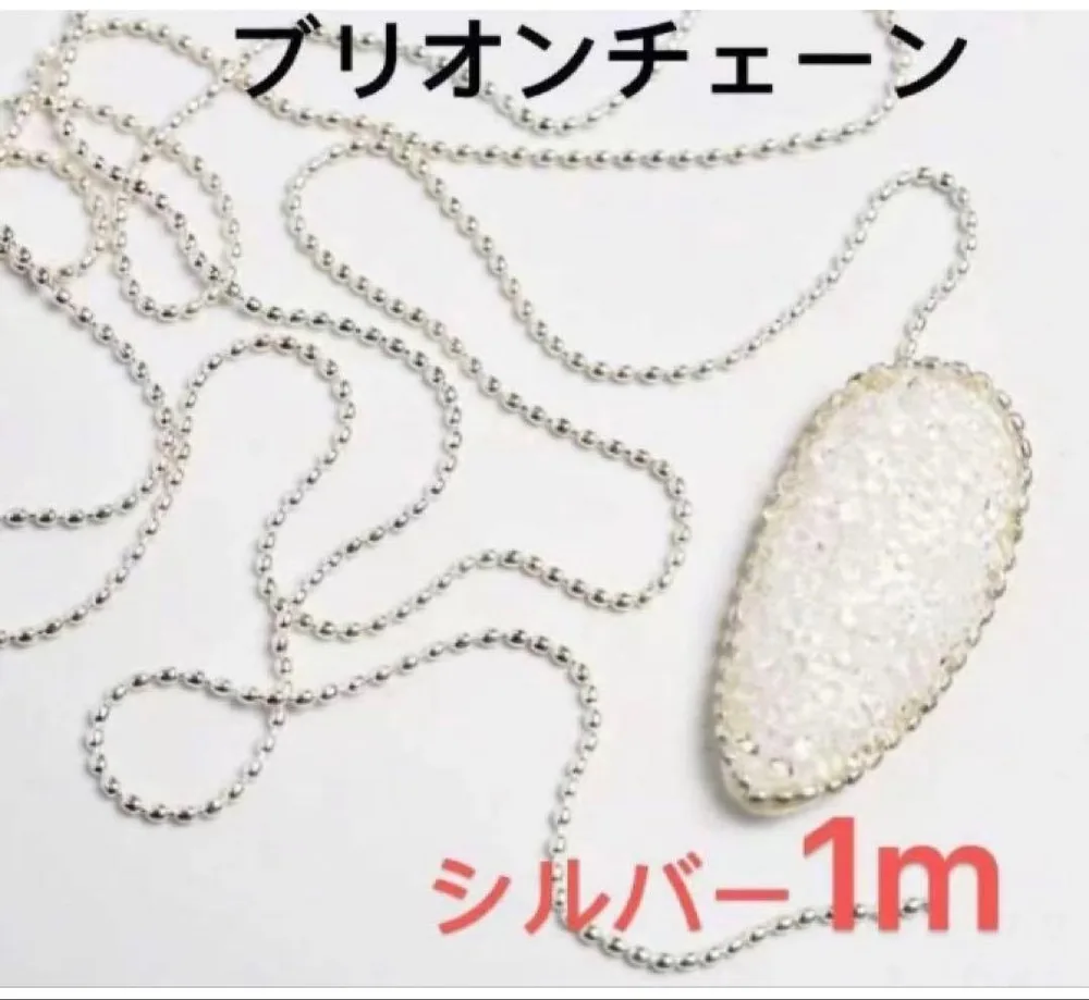 ネイルパーツ ブリオンチェーン シルバー 球体 1m ボール 1mm チェーン。