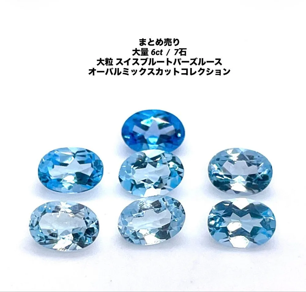 まとめ売り 大量 6ct / 7石 大粒 スイスブルートパーズ