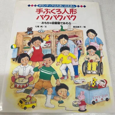【期間限定出品】手ぶくろ人形パクパクパク おもちゃ図書館であそぶ