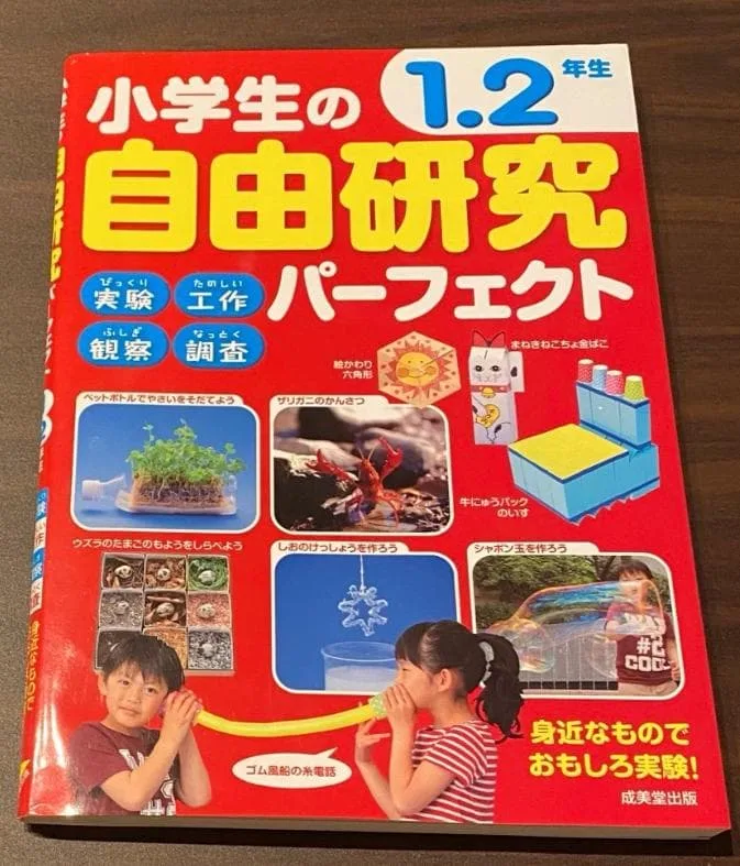 小学生の1・2年生 自由研究パーフェクト