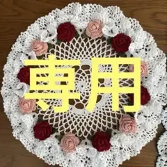 ハンドメイドレース編み。専用2点