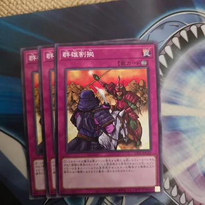 群雄割拠 遊戯王OCG 3枚セット