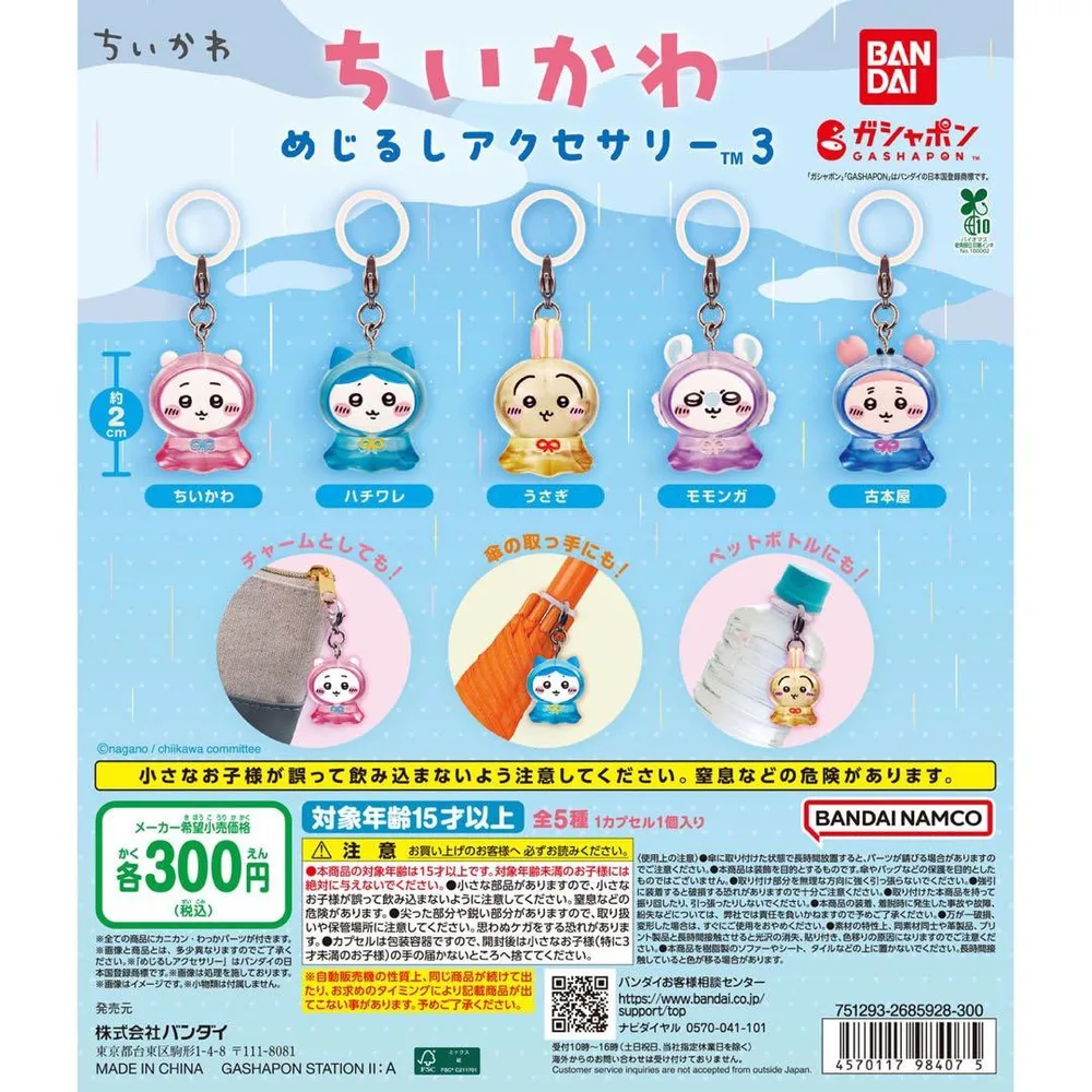 ちいかわ めじるしアクセサリー コンプセット