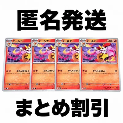 ポケモンカード テールナー 計4枚セット まとめ発送で100円引き!