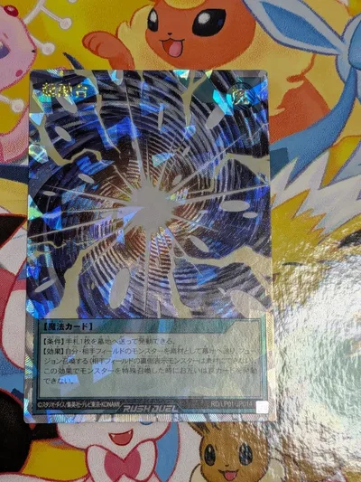 遊戯王ラッシュデュエル 超融合 オーバーラッシュレア