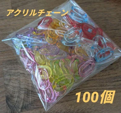 アクリルチェーン カラフル 100個セット