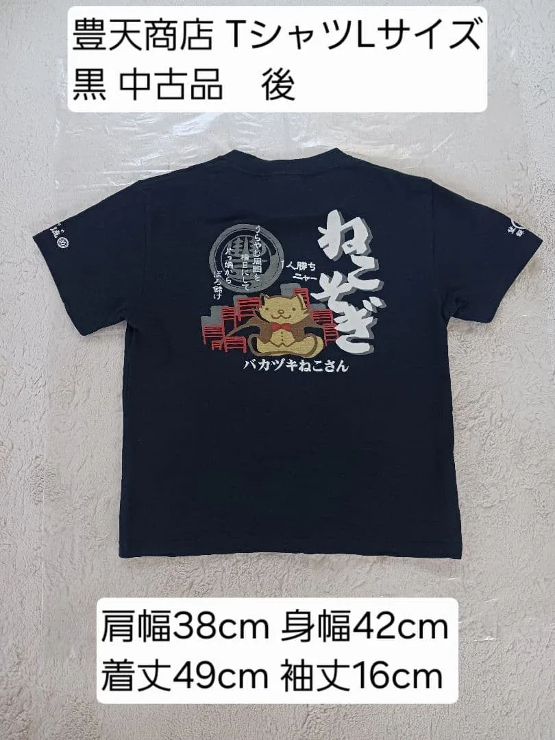 豊天商店 Tシャツ Lサイズ 黒 中古品