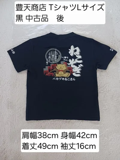 豊天商店 Tシャツ Lサイズ 黒 中古品