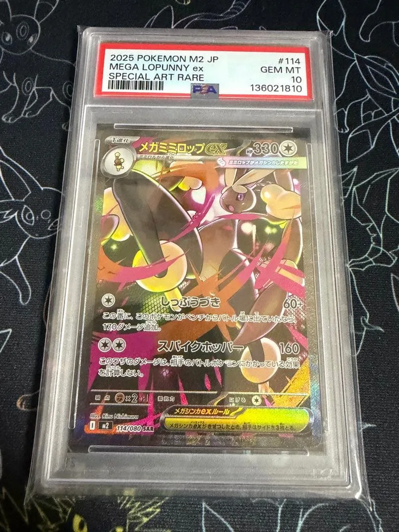 メガミミロップex SAR PSA10