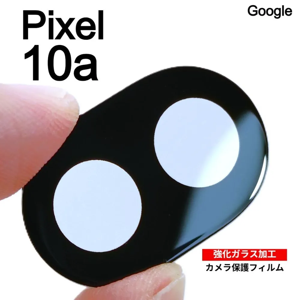 Pixel 10a 強化ガラス加工 背面カメラ保護フィルム 2枚
