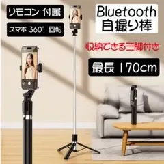 自撮り棒 スマホ 三脚 超ロング 170cm リモコン 軽量 セルカ棒 22