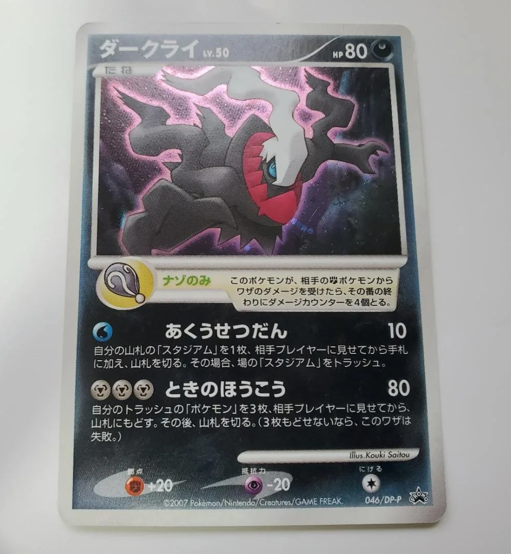 ポケモンカード ダークライ LV.50 HP80 ときのほうこう