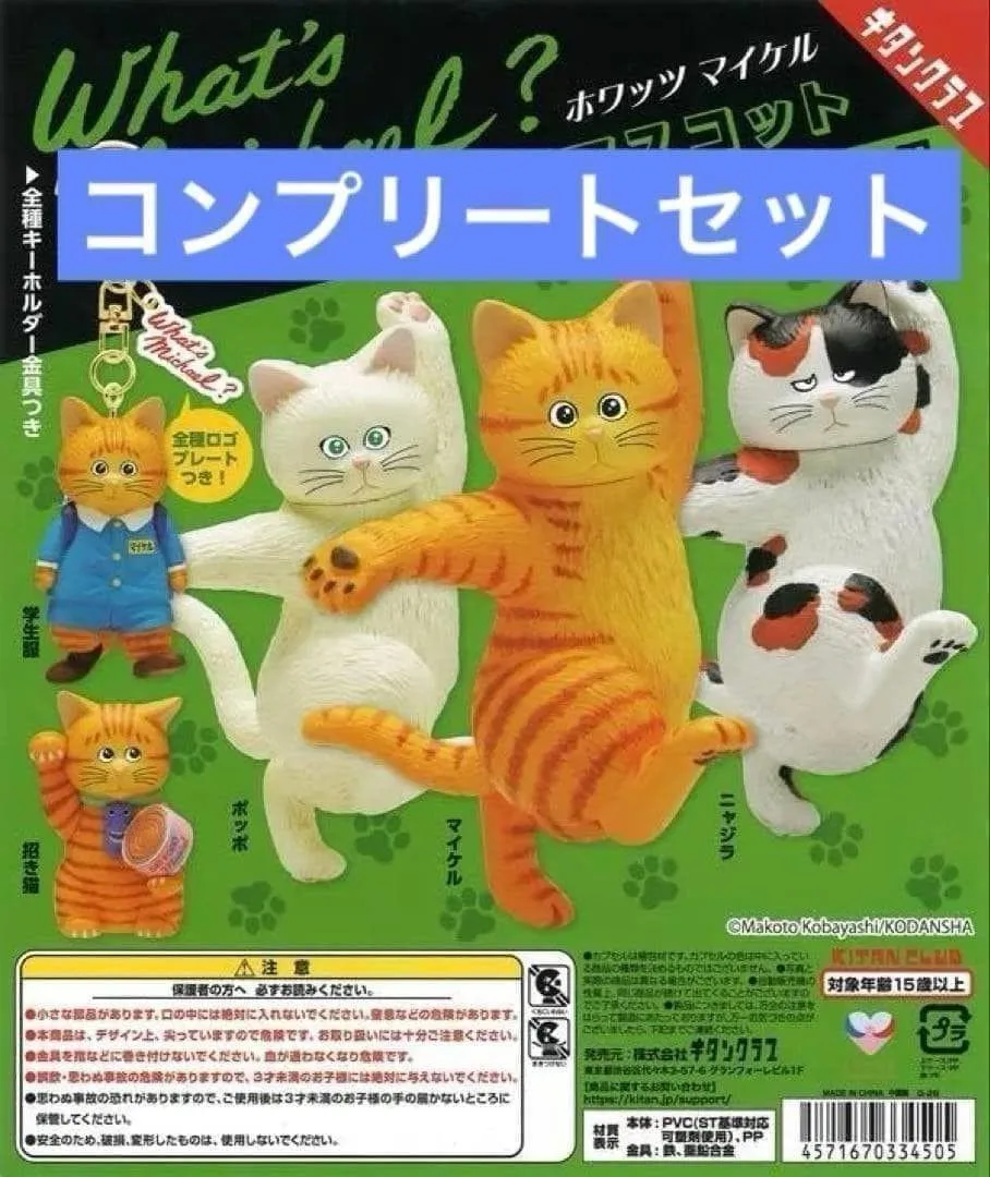 ホワッツマイケル フィギュアマスコット 全5種セット コンプリート
