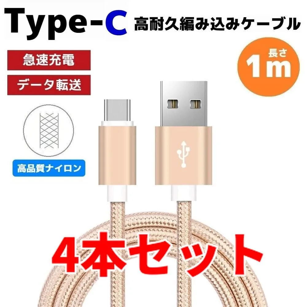 4本セット タイプC Type-C 編み込み ケーブル 充電器 ゴールド そa