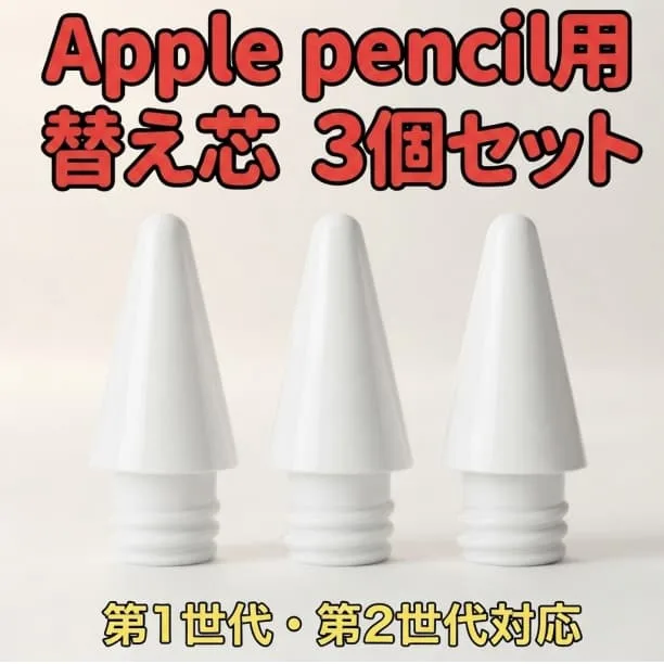 Apple pencil 替芯 第1 第2 白 3個セット アップルペンシル