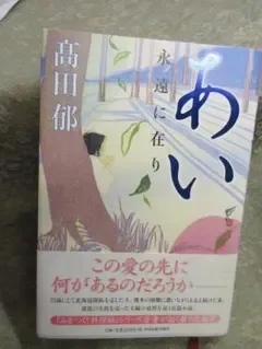 あい 永遠に在り/高田郁