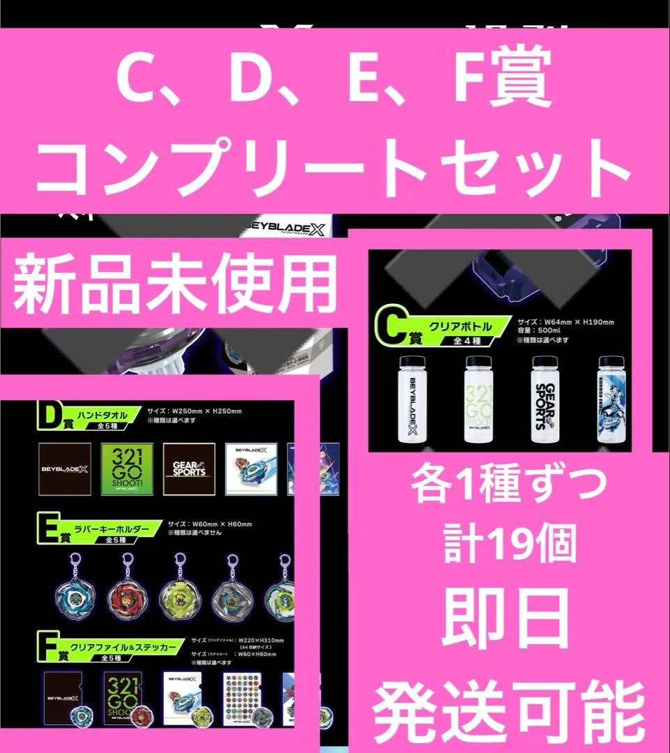 ベイブレードX DMMくじC〜F賞コンプリート 計19点