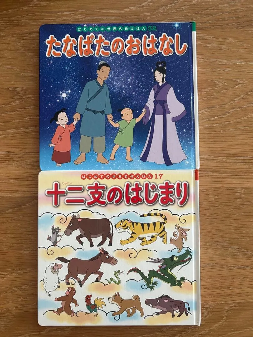 はじめての世界名作えほん 十二支のはじまり たなばたのおはなし 2冊セット