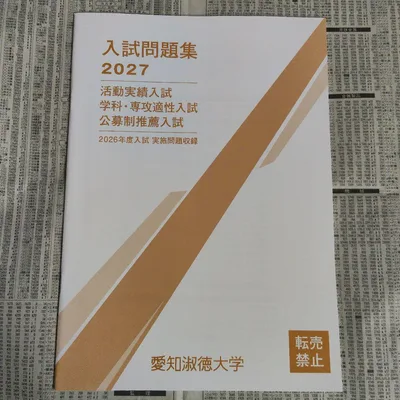 愛知淑徳大学 入試問題集 2027(活動実績、学科・専攻適性、公募制推薦入試)