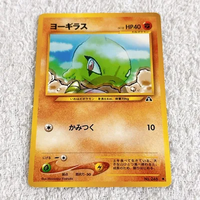 ヨーギラス ポケモンカード No.246 ポケカ 旧裏 1996 ぽけもん