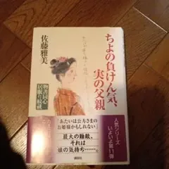 ちよの負けん気、実の父親 : 物書同心居眠り紋蔵
