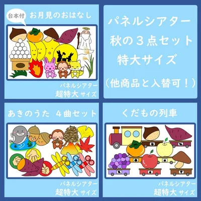 パネルシアター 超特大サイズ 秋の3点セット お月見 くだもの列車 とんぼ