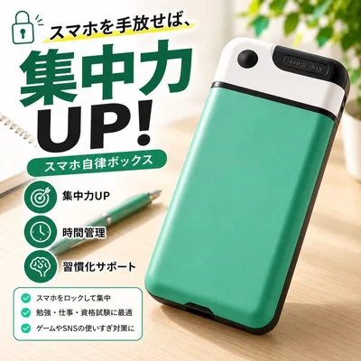 スマホ自律ボックス タイマー式 ロックボックス 集中力向上