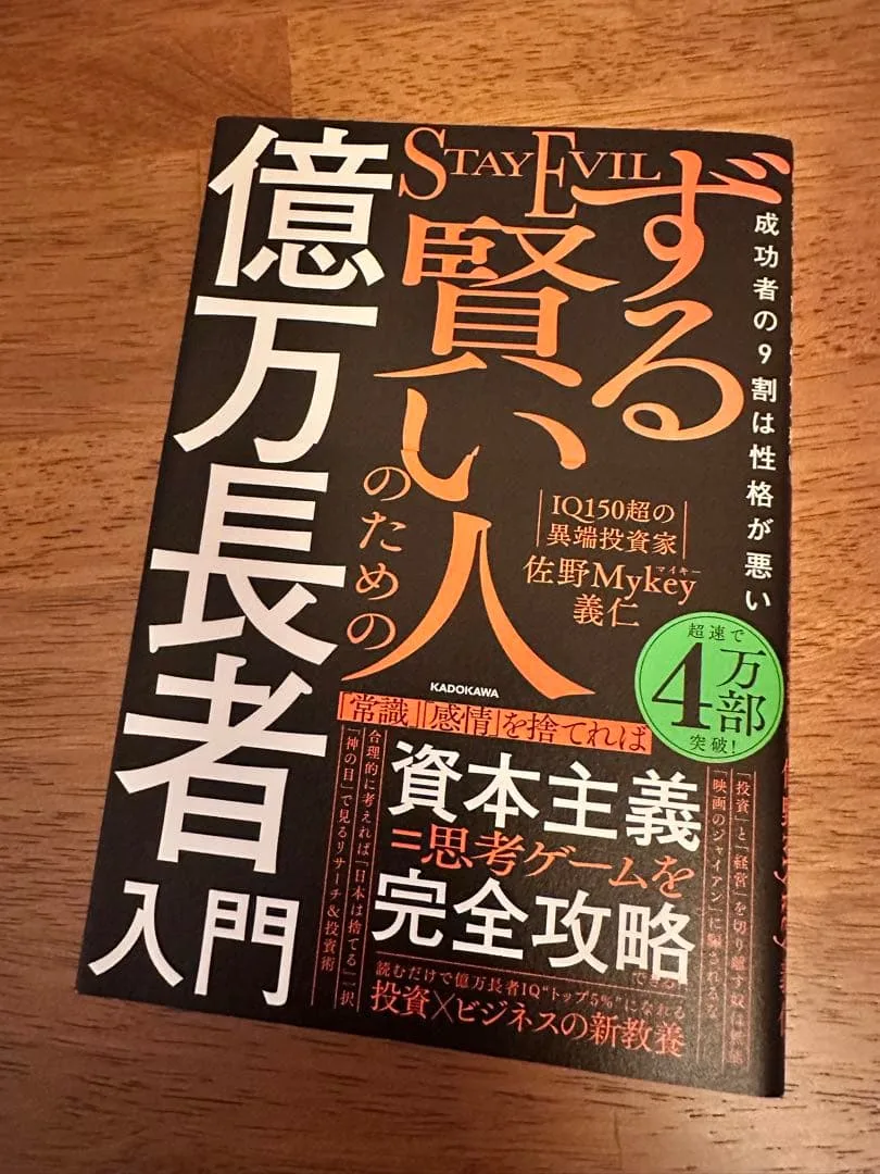 ずる賢い人のための億万長者入門 佐野Mykey義仁