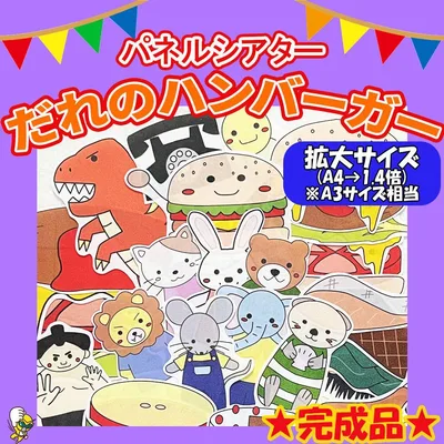 パネルシアター【だれのハンバーガー】完成品(1.4倍) 誕生会 保育教材 秋 3